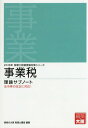 ご注文前に必ずご確認ください＜商品説明＞＜収録内容＞1 課税要件2 法人事業税の課税標準の算定3 個人事業税の課税標準の算定4 法人・個人事業税の税額等算定5 法人事業税の手続6 是正措置7 個人事業税の手続8 その他付録＜商品詳細＞商品番号：NEOBK-1854021Shikaku No Ohara Zeirishi Koza / ’16-Jigyo Zei Riron Sub Note (Zeirishi Shiken Juken Taisaku Series)メディア：本/雑誌重量：540g発売日：2015/08JAN：9784864863025事業税理論サブノート 2016年[本/雑誌] (税理士試験受験対策シリーズ) / 資格の大原税理士講座/著2015/08発売