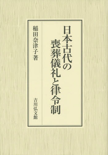 日本古代の喪葬儀礼と律令制[本/雑誌] / 稲田奈津子/著