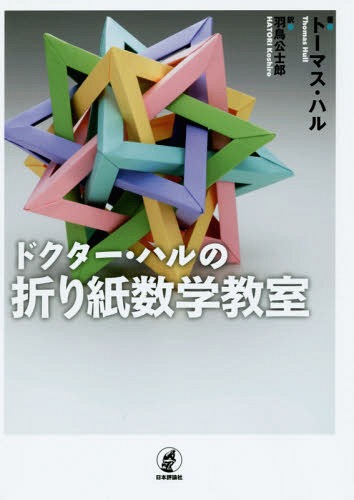 ドクター・ハルの折り紙数学教室 / 原タイトル:PROJECT ORIGAMI 原著第2版の翻訳[本/雑誌] / トーマス・ハル/著 羽鳥公士郎/訳