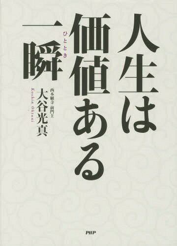 ご注文前に必ずご確認ください＜商品説明＞不安や迷いは当たり前。背伸びせずに毎日を精いっぱい生きればいい。西本願寺前門主が語る、こころ豊かな生き方のヒント!＜収録内容＞1章 こころ安らかに生きるために2章 素直に生きるために3章 幸せに生きるために4章 元気に生きるために5章 手を携えて生きるために6章 困難に負けずに生きるために＜商品詳細＞商品番号：NEOBK-1860152Oya Hikari Shin / Cho / Jinsei Ha Kachi Aru Isshun (Hitotoki)メディア：本/雑誌重量：340g発売日：2015/09JAN：9784569828237人生は価値ある一瞬(ひととき)[本/雑誌] / 大谷光真/著2015/09発売