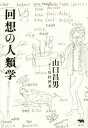 ご注文前に必ずご確認ください＜商品説明＞1970年代に現代思想の最先端をリードした稀代の文化人類学者・山口昌男の自伝的インタヴュー。本書は、個人雑誌『山口昌男山脈』に連載した前半(第5章まで)に、雑誌休刊後も続けられたインタヴュー(未発表)を加えて構成した。数多くの図版、写真に加え、著者が海外から日本の親しい編集者に送った私的通信や単行本未収録の文章も併せて収録する。＜収録内容＞二つの誕生日郷土博物館に住む絵筆とフルート都立大学大学院で人類学を学ぶアフリカにて—1963‐1968パリの異邦人—1968‐1970パリ、再び—1970‐1973オックスフォードからインドネシアまで—1973‐1975対談行脚—1975‐1977エル・コレヒオ・デ・メヒコで客員教授—1977‐1978カトリック大学でも客員教授—1978‐1979NYとフィラデルフィアの二重生活—1979‐1980＜商品詳細＞商品番号：NEOBK-1860165Yamaguchi Masao / Cho Kawamura Shin Shigeru / Kikite / Kaiso No Jinrui Gakuメディア：本/雑誌重量：340g発売日：2015/09JAN：9784794968913回想の人類学[本/雑誌] / 山口昌男/著 川村伸秀/聞き手2015/09発売