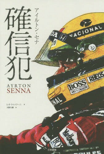 確信犯 アイルトン・セナ / 原タイトル:SENNA.In viaggio con Ayrton[本/雑誌] / レオ・トゥッリーニ/著 天野久樹/訳