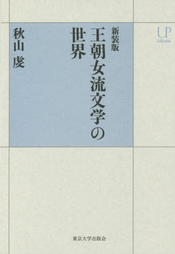 王朝女流文学の世界 新装版[本/雑誌] (UPコレクション) / 秋山虔/著