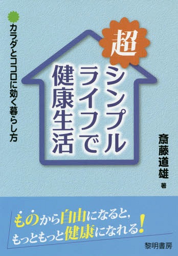 ご注文前に必ずご確認ください＜商品説明＞エレベーターより階段を使う、車より自転車で移動する、掃除機をやめてほうきとちりとりで掃除する、テレビ・エアコン・携帯電話などをなくして必要最低限のものしか持たない—そんな、体を自然に動かし、心に余裕をもたらす暮らしこそ、健康でハッピーに生きる一番の秘訣!カリスマ体操講師が自ら実践する、体も心も元気になる超シンプルな暮らし方を紹介。＜収録内容＞超シンプルライフで体を使う(エレベーターをやめて階段にしてみるトイレのマットをなくしてみる ほか)超シンプルライフで頭を使う(勇気を出してストックをなくしてみるなぜ体を動かすのはいいかを考えてみる ほか)超シンプルライフで快適に暮らす(いさぎよくあきらめてみるあえて不便なほうを選んでみる ほか)超シンプルライフで心を癒す(キッチンをピカピカに磨いてみるちょっとだけ早起きしてみる ほか)超シンプルライフで心身が元気になる(ありがとうを口に出してみるお気に入りの服を着てみる ほか)＜商品詳細＞商品番号：NEOBK-1860253Saito Michio / Cho / Chosimple Life De Kenko Seikatsu Karada to Kokoro Ni Kiku Kurashi Kataメディア：本/雑誌重量：340g発売日：2015/09JAN：9784654076413超シンプルライフで健康生活 カラダとココロに効く暮らし方[本/雑誌] / 斎藤道雄/著2015/09発売