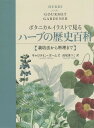 ご注文前に必ずご確認ください＜商品説明＞豊富な美しいイラストとともに、60種におよぶ手作りハーブの魅力、歴史、実用的な栽培のコツや栄養素、その風味と香りを生かす伝統的なレシピを紹介!＜収録内容＞ローマ時代のハーブ夜のハーブフィーヌ・ゼルブ薬用ハーブハーブの食用花ハーブのサラダブーケ・ガルニコンテナトピアリー季節のハーブ〔ほか〕＜商品詳細＞商品番号：NEOBK-1860570Kyarorain Holmes / Cho Takao Sai Tsuko / Yaku / Bota Nikaruirasuto De Miru Herb No Rekishi Hyakka Saibai Ho Kara Ryori Made / Original Title: HERBS for the GOURMET GARDENERメディア：本/雑誌重量：340g発売日：2015/09JAN：9784562051588ボタニカルイラストで見るハーブの歴史百科 栽培法から料理まで / 原タイトル:HERBS FOR THE GOURMET GARDENER[本/雑誌] / キャロライン・ホームズ/著 高尾菜つこ/訳2015/09発売