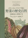 ご注文前に必ずご確認ください＜商品説明＞豊富な美しいイラストとともに、約70種におよぶ利用価値の高い野菜の実践的な栽培の秘訣、興味をそそる歴史、各野菜の栄養素、伝統的なレシピを紹介!＜収録内容＞なぜ自分の手で野菜を育てるのか?堆肥作り種まきのコツ賢い水やり狭い空間の活用術家庭菜園のいろいろ草取りと管理輪作園芸用具シーズンの延長〔ほか〕＜商品詳細＞商品番号：NEOBK-1860571Saimon Akeroido / Cho Uchida Satoshi Ho Ko / Yaku / Bota Nikaruirasuto De Miru Yasai No Rekishi Hyakka Saibai Ho Kara Ryori Made / Original Title: VEGETABLES for the GOURMET GARDENERメディア：本/雑誌重量：340g発売日：2015/09JAN：9784562051595ボタニカルイラストで見る野菜の歴史百科 栽培法から料理まで / 原タイトル:VEGETABLES FOR THE GOURMET GARDENER[本/雑誌] / サイモン・アケロイド/著 内田智穂子/訳2015/09発売