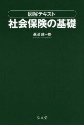 図解テキスト社会保険の基礎[本/雑誌] / 長沼建一郎/著