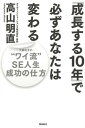 ご注文前に必ずご確認ください＜商品説明＞高卒、34歳、無職—絶望の淵で、天職にめぐりあう。SE必読!業界初!転職、上流工程、起業までキャリアアップのすべてがわかる1冊!＜収録内容＞第1章 学生時代〜フリーター浪人時代第2章 バンドマン・ミュージシャン時代〜コンピュータ独学時代第3章 プログラマー兼開発リーダー時代第4章 上流SE時代〜初システムコンサルタント時代第5章 コンサルタント部長時代第6章 アイティーソリューションズ株式会社起業へ第7章 社長時代＜商品詳細＞商品番号：NEOBK-1860758Takayama Akira Tadashi / Cho / ”Seicho Suru 10 Nen” De Kanarazu Anata Ha Kawaru ”Wai Ryu” SE Jinsei Seiko No Shikataメディア：本/雑誌重量：540g発売日：2015/09JAN：9784864104364「成長する10年」で必ずあなたは変わる “ワイ流”SE人生成功の仕方[本/雑誌] / 高山明直/著2015/09発売