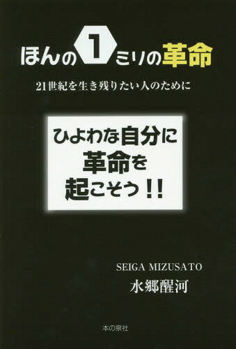 ご注文前に必ずご確認ください＜商品説明＞＜収録内容＞第1章 自分の中に革命を起こそう!(「小さなチャレンジ」「弱くなる一方の日本人」「生存競争に勝ち抜く」)第2章 ほんの1ミリの革命(実践編)(「とりあえず立ち上がろう!」「とにかく声を出そう!」「大きな声を出そう!」 ほか)第3章 若者が弱くなった理由(「教育方針の転換」「勉強に明け暮れる子どもたち」「予測」 ほか)終章 ほんとうに大事なこと＜商品詳細＞商品番号：NEOBK-1860781Mizusato Seigau Kawa / Cho / Honno 1 Miri No Kakumei 21 Seiki Wo Tai Hito No Tame Ni Hiyowana Jibun Ni Kakumei Wo Okoso!!メディア：本/雑誌重量：340g発売日：2015/09JAN：9784780712407ほんの1ミリの革命 21世紀を生き残りたい人のために ひよわな自分に革命を起こそう!![本/雑誌] / 水郷醒河/著2015/09発売