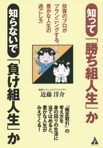 知って「勝ち組人生」か知らないで「負け組人生」か 投資のプロがプランニングする、豊かな人生の過ごし方[本/雑誌] / 近藤洋介/著