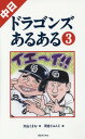 中日ドラゴンズあるある 3 本/雑誌 / 大山くまお/著 河合じゅんじ/画