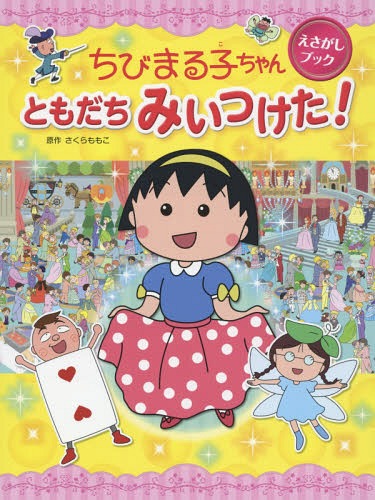 [書籍のメール便同梱は2冊まで]/ちびまる子ちゃんえさがしブックともだちみいつけた![本/雑誌] / さくらももこ/原作