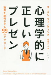 心理学的に正しいプレゼン 聴衆を納得させる99のアプローチ / 原タイトル:100 THINGS EVERY PRESENTER NEEDS TO KNOW ABOUT PEOPLE[本/雑誌] / スーザン・ワインチェンク/著 壁谷さくら/訳