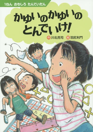 かゆいのかゆいのとんでいけ![本/雑誌] (1ねんおもしろたんていだん) / 川北亮司/作 羽尻利門/絵のサムネイル