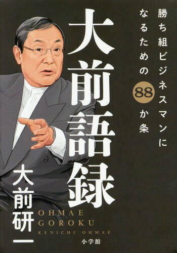 大前語録 勝ち組ビジネスマンになるための88か条[本/雑誌] / 大前研一/著