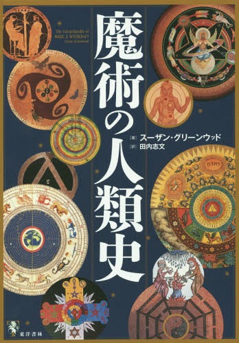 魔術の人類史 / 原タイトル:The Encyclopedia of MAGIC & WITCHCRAFT / スーザン・グリーンウッド/著 田内志文/訳