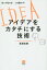 アイデアを「カタチ」にする技術 思いが伝わる!心を動かす![本/雑誌] / 長澤宏樹/著