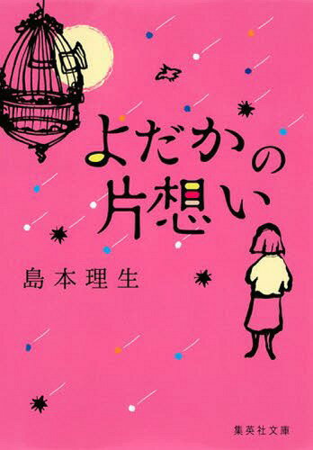 よだかの片想い[本/雑誌] (集英社文庫) / 島本理生/著