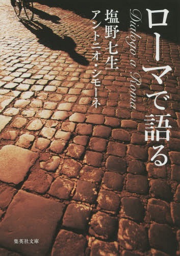 ローマで語る[本/雑誌] (集英社文庫) / 塩野七生/著 アントニオ・シモーネ/著