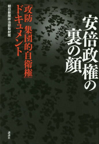 ご注文前に必ずご確認ください＜商品説明＞「暴挙の安保法制」はなぜ、いかにして、実現してしまったのか?「言論弾圧」「なし崩し」で国民からもついに総スカンを食らった「安保法制ゴリ押し」の基幹—「集団的自衛権行使容認」の形成過程が目に見えて分かる「永田町・霞が関」水面下の記録!＜収録内容＞序章 ぶれないモヤシ—素顔の安倍晋三第1章 安倍の歪んだ執念禁じ手「小松一郎」の登用第2章 ブレーキ役か迎合か翻弄される「平和の党」第3章 正当化への切り札「高村カード」と「砂川判決」第4章 泥沼に踏み出した「5・15会見」第5章 逆境を切り拓く「5人組」と「新3要件」第6章 暗躍する外務省「条約局マフィア」終章 日本はどこへ向かうのかそれぞれの夏＜商品詳細＞商品番号：NEOBK-1862425Asahishimbun Seiji Bu Shuzai Han / Cho / Abe Seiken No Ura No Kao ”Kobo Shudan Teki Jiei Ken” Documentメディア：本/雑誌重量：340g発売日：2015/09JAN：9784062197687安倍政権の裏の顔 「攻防集団的自衛権」ドキュメント[本/雑誌] / 朝日新聞政治部取材班/著2015/09発売