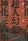 超人幻想神化三六年[本/雑誌] (ハヤカワ文庫 JA 1205) / 會川昇/著