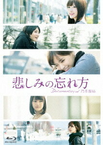 悲しみの忘れ方 Documentary of 乃木坂46[Blu-ray] スペシャル・エディション / 乃木坂46