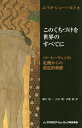 ご注文前に必ずご確認ください＜商品説明＞＜収録内容＞序章 ベートーヴェンの幸福像と遺言1 クリムトとクリンガーに見るベートーヴェンの苦悩とくちづけ—芸術的創造性の解放にむけて2 ベートーヴェンの生涯と仕事—輝ける栄達3 包括的研究成果「危機は好機」—個人と社会の創造的飛躍への契機(付説)4 ハイリゲンシュタットの遺書から第九交響曲へ 危機の克服としてのベートーヴェンの人生スパイラル—スパイラルの8時期を通した個人の学習プロセス5 “英雄交響曲”から“プロメテウス”にみる英雄の理想から和解の口づけまで—ベートーヴェンの危機克服マネージメント—「架空」の人生を想像することによる社会的追放の克服6 音楽史にみる“第九”の受容史的論評7 ベートーヴェンの“交響曲第9番”—統合「頌歌」—200年間の出来事8 ベートーヴェンの「自己克服」—創作力の革命的特徴に関する洞察9 ベートーヴェンに関する考察—なぜまだ信頼すべきベートーヴェン研究は無いのか10 模範としてのベートーヴェン—あとがき＜商品詳細＞商品番号：NEOBK-1841830Erika Shu Haru to / Cho Higuchi Ryuichi / Yaku Yamamoto Jun / Yaku Ito Aya / Yaku / Kono Kuchizuke Wo Sekai No Subete Ni Beethoven No Kiki Kara No Sozo Teki Hiyaku / Original Title: Diesen Kuss Der Ganzen Welt Gencho Dai2 Han No Honyakuメディア：本/雑誌発売日：2013/03JAN：9784870170780このくちづけを世界のすべてに ベートーヴェンの危機からの創造的飛躍 / 原タイトル:Diesen Kuss der ganzen Welt 原著第2版の翻訳[本/雑誌] / エリカ・シューハルト/著 樋口隆一/訳 山本潤/訳 伊藤綾/訳2013/03発売