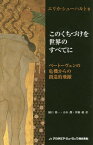 このくちづけを世界のすべてに ベートーヴェンの危機からの創造的飛躍 / 原タイトル:Diesen Kuss der ganzen Welt 原著第2版の翻訳[本/雑誌] / エリカ・シューハルト/著 樋口隆一/訳 山本潤/訳 伊藤綾/訳