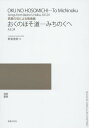 ご注文前に必ずご確認ください＜商品説明＞＜アーティスト／キャスト＞新実徳英(演奏者)＜商品詳細＞商品番号：NEOBK-1846804Nimi Isao Ei / Sakkyoku / Oku No Hosomichi-michinoku He Basho No Ku Niyoru Kakyoku Shu (Dokusho Kakyoku)メディア：本/雑誌重量：340g発売日：2015/08JAN：9784276525665おくのほそ道-みちのくへ 芭蕉の句による歌曲集[本/雑誌] (独唱 歌曲) / 新実徳英/作曲2015/08発売