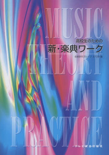 高校生のための新・楽典ワーク[本/雑誌] / 音楽研究グループATOM/著