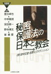 秘密保護法の日本と教会 〈附〉田中正造・佐野エクステンション[本/雑誌] (21世紀ブックレット) / 星出卓也/著 中林篤朗/著 安田耕一/著 野寺博文/著 崔善愛/著 信州夏期宣教講座/編