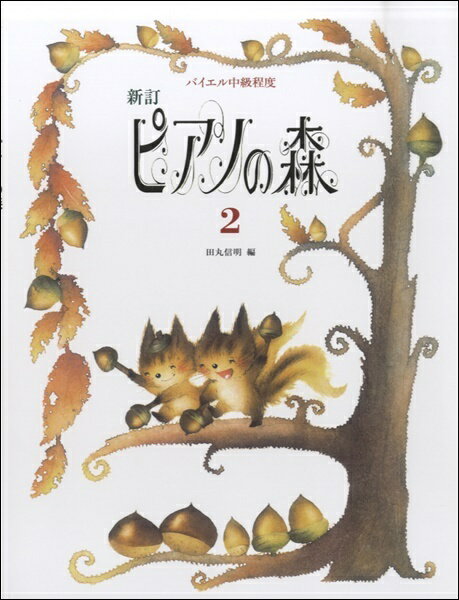楽譜 バイエル修了程度 新訂 ピアノの森[本/雑誌] 2 / 田丸信明/編(3)