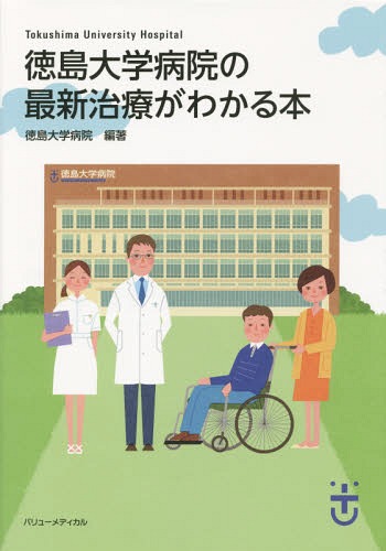 徳島大学病院の最新治療がわかる本[本/雑誌] / 徳島大学病院/編著