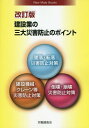 建設業の三大災害防止のポイント (新メイトブックス) / 労働調査会出版局/編