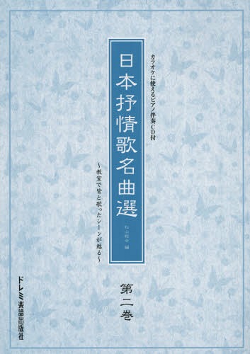 ご注文前に必ずご確認ください＜商品説明＞＜アーティスト／キャスト＞松山祐士(演奏者)＜商品詳細＞商品番号：NEOBK-1857873Matsuyama Yushi / Hen / Nippon Jojo Ka Meikyoku Sen Kyoshitsu De Mina to Utatta Scene Ga Yomigaeru Vol. 2メディア：本/雑誌重量：340g発売日：2015/08JAN：9784285143683日本抒情歌名曲選 教室で皆と歌ったシーンが甦る 第2巻[本/雑誌] / 松山祐士/編2015/08発売