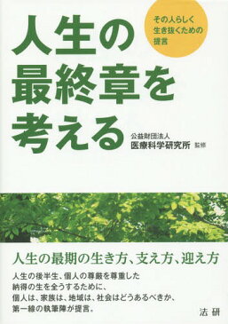 人生の最終章を考える その人らしく生き抜くための提言[本/雑誌] / 医療科学研究所/監修