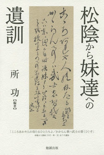 松陰から妹達への遺訓[本/雑誌] / 所功/編著