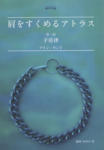 楽天ネオウィング 楽天市場店肩をすくめるアトラス[本/雑誌] 第1部 矛盾律 （文庫 / 原タイトル:Atlas Shrugged） / アイン・ランド/著 脇坂あゆみ/訳