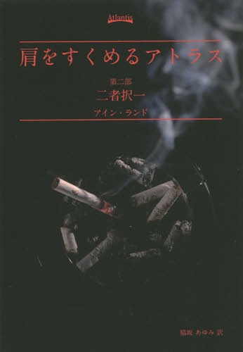 肩をすくめるアトラス 本/雑誌 第2部 二者択一 (文庫 /原タイトル:Atlas Shrugged) / アイン ランド/著 脇坂あゆみ/訳