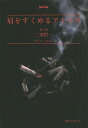 肩をすくめるアトラス[本/雑誌] 第2部 二者択一 (文庫 /原タイトル:Atlas Shrugged) / アイン・ランド/著 脇坂あゆみ/訳