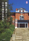 韓国に遺る日本の建物を訪ねて[本/雑誌] (Kan Kan Trip 12) / やまだトシヒデ/著