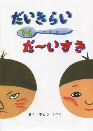 だいきらいでもだ〜いすき[本/雑誌] / さとうくにこ/さく