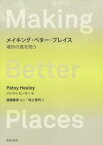 メイキング・ベター・プレイス 場所の質を問う / 原タイトル:MAKING BETTER PLACES[本/雑誌] / パッツィ・ヒーリー/著 後藤春彦/監訳 村上佳代/訳