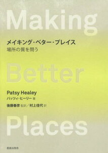 メイキング・ベター・プレイス 場所の質を問う / 原タイトル:MAKING BETTER PLACES[本/雑誌] / パッツィ・ヒーリー/著 後藤春彦/監訳 村上佳代/訳