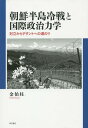 ご注文前に必ずご確認ください＜商品説明＞＜収録内容＞序章 朝鮮半島冷戦をどう見るか第1章 前史 朝鮮半島の分断問題と多国間関係第2章 朝鮮半島冷戦の展開“1961年‐69年”—同盟間対立と同盟内政治第3章 米中協力と朝鮮問題の局地化“1970年‐73年6月”第4章 多国間協力の模索“1973年7月‐76年”—現状維持の制度化の試み第5章 朝鮮半島デタントの挫折“1977年‐79年”—朝鮮問題の朝鮮化第6章 冷戦後の朝鮮半島冷戦—機会から危機へ終章 朝鮮半島デタントと多国間協力＜商品詳細＞商品番号：NEOBK-1860981Kimu Haku Bashira / Cho / Chosenhanto Reisen to Kokusai Seiji Rikigaku Tairitsu Kara Detente He No Michinoriメディア：本/雑誌発売日：2015/09JAN：9784750342429朝鮮半島冷戦と国際政治力学 対立からデタントへの道のり[本/雑誌] / 金伯柱/著2015/09発売