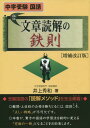 文章読解の鉄則 中学受験国語 本/雑誌 (YELL) / 井上秀和/著