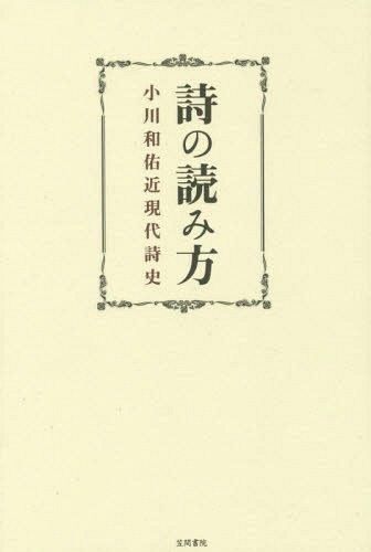 詩の読み方 小川和佑近現代詩史[本/雑誌] / 小川和佑/著