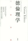 徳倫理学 ケンブリッジ・コンパニオン / 原タイトル:The Cambridge Companion to Virtue Ethics[本/雑誌] / ダニエル・C・ラッセル/編 立花幸司/監訳 相澤康隆/訳 稲村一隆/訳 佐良土茂樹/訳