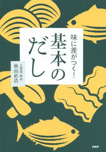 味に差がつく!基本のだし[本/雑誌] / 秋山直浩/著