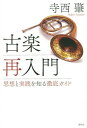 ご注文前に必ずご確認ください＜商品説明＞いま振り返る熱き演奏革命。音楽のありかたを根底から変えた古楽復興運動から音楽の本質を探る。名演奏家の記念碑的録音・映像・著作、徹底ガイド。＜収録内容＞第1章 古楽復興の立役者たち第2章 各国の試み第3章 古楽器とは何か第4章 キーワードで知る古楽の思想第5章 作曲家ごとに見る演奏の最前線第6章 未来へ—古楽はどこに向かうのか＜商品詳細＞商品番号：NEOBK-1861833Teranishi Hajime / Cho / Kogaku Sainyumon Shiso to Jissen Wo Shiru Tettei Guideメディア：本/雑誌重量：690g発売日：2015/09JAN：9784393932018古楽再入門 思想と実践を知る徹底ガイド[本/雑誌] / 寺西肇/著2015/09発売